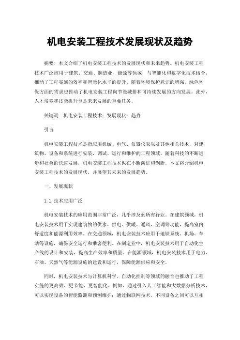 机电安装工程技术发展现状及趋势