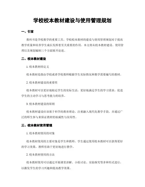 学校校本教材建设与使用管理规划