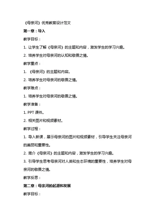 《母亲河》优秀教案设计范文