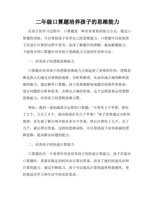 二年级口算题培养孩子的思维能力