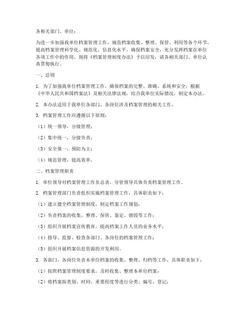 档案管理制度办法的通知