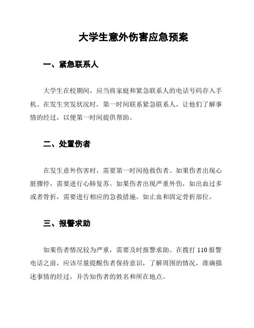 大学生意外伤害应急预案