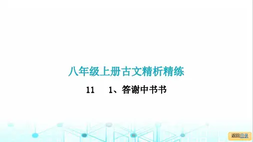 部编版八年级上册第十一课  1、答谢中书书