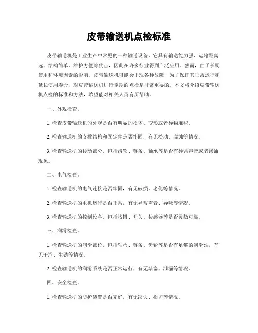 皮带输送机点检标准
