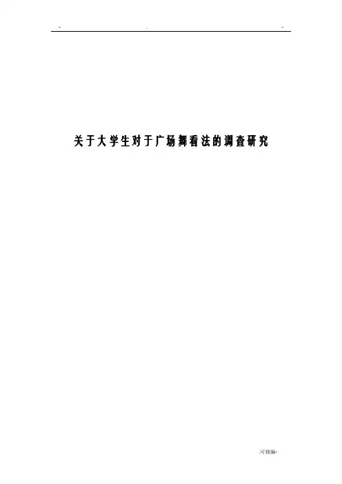 广场舞调查研究报告案例分析问卷调查