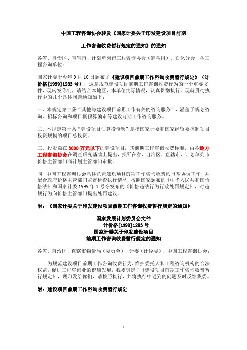 -《建设项目前期工作咨询收费暂行规定》计价格【1999】1283号