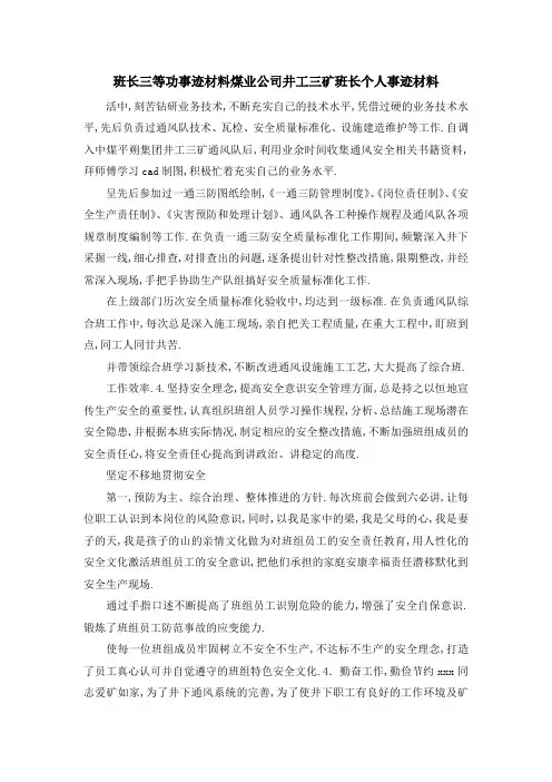 班长三等功事迹材料 煤业公司井工三矿班长个人事迹材