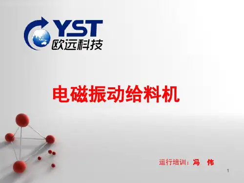 振动给料机培训(课堂PPT)