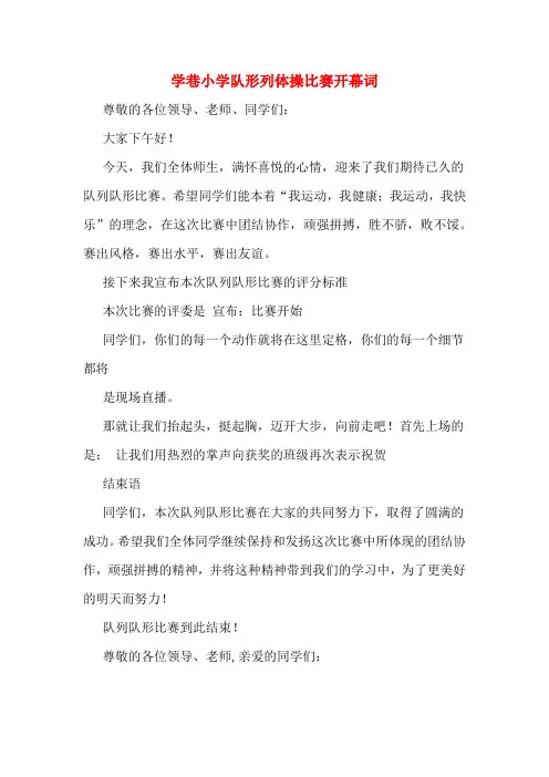 学巷小学队形列体操比赛开幕词