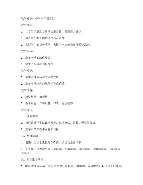 体育田径准备活动教学教案模板