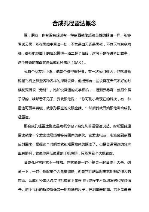 合成孔径雷达概念