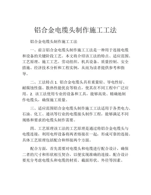 铝合金电缆头制作施工工法