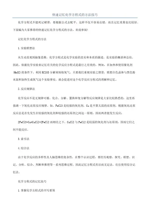 快速记忆化学方程式的方法技巧