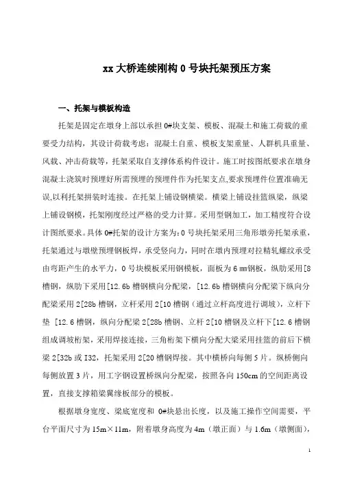 某大桥连续刚构0号块托架预压施工方案