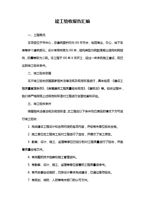 竣工验收报告汇编