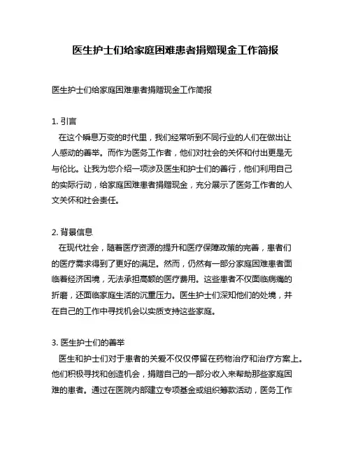 医生护士们给家庭困难患者捐赠现金工作简报
