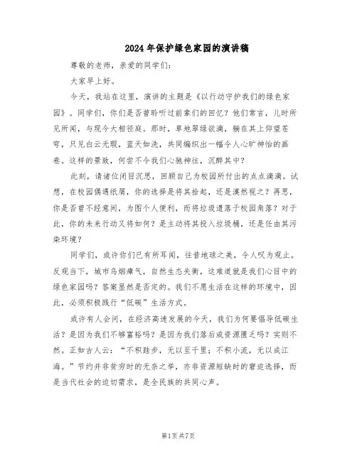 2024年保护绿色家园的演讲稿（五篇）