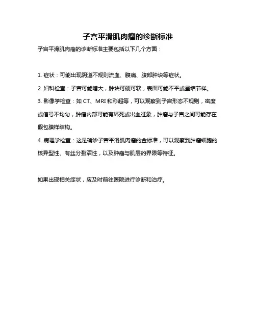 子宫平滑肌肉瘤的诊断标准