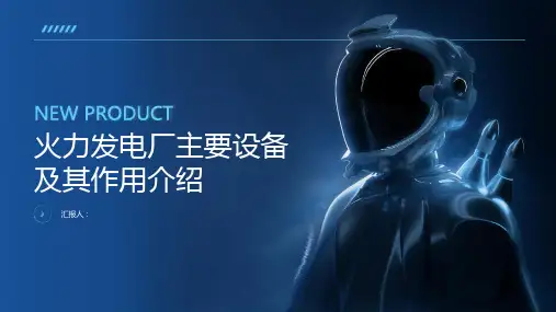 火力发电厂主要设备及其作用介绍