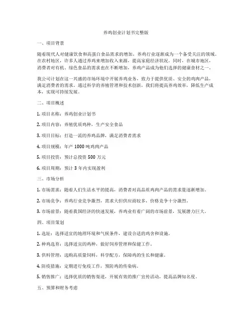 养鸡创业计划书完整版