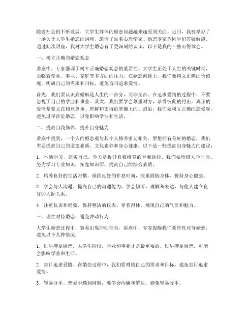 大学婚恋讲座心得体会