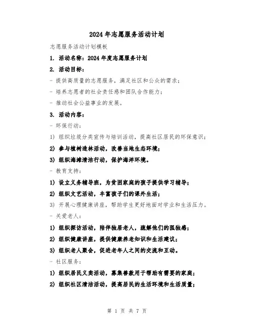2024年志愿服务活动计划（3篇）