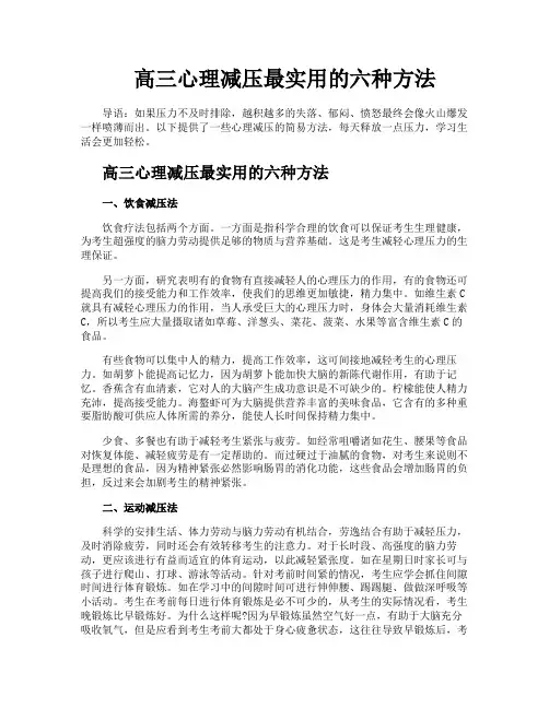 高三心理减压最实用的六种方法