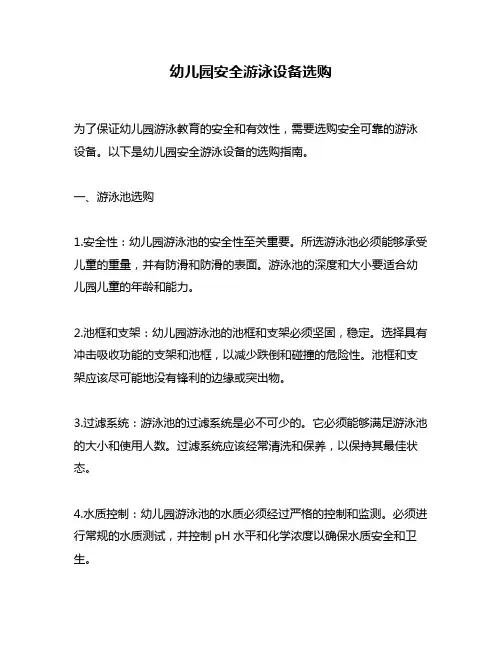幼儿园安全游泳设备选购