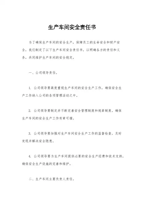 生产车间安全责任书