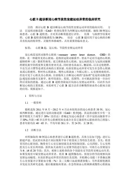 心脏B超诊断冠心病节段性室壁运动异常的临床研究