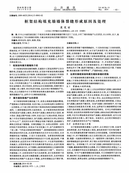 框架结构填充墙墙体裂缝形成原因及处理