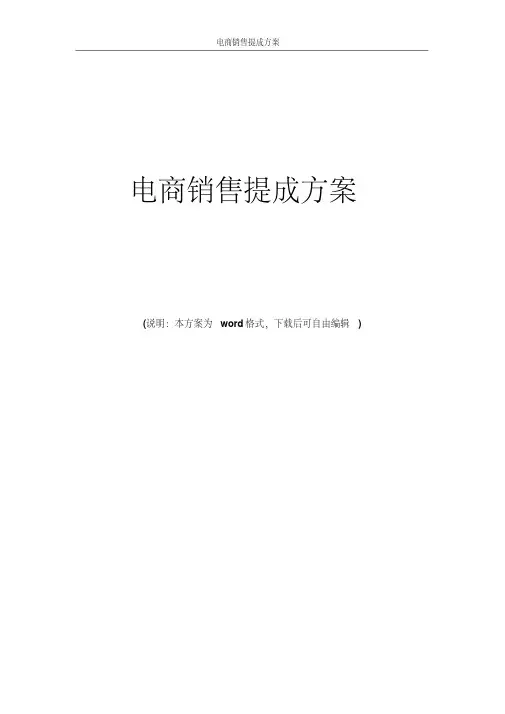 电商销售提成方案