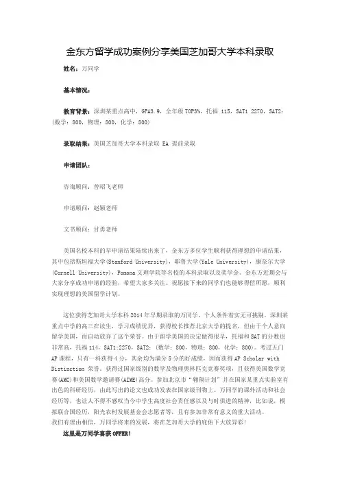 金东方留学成功案例分享美国芝加哥大学本科录取