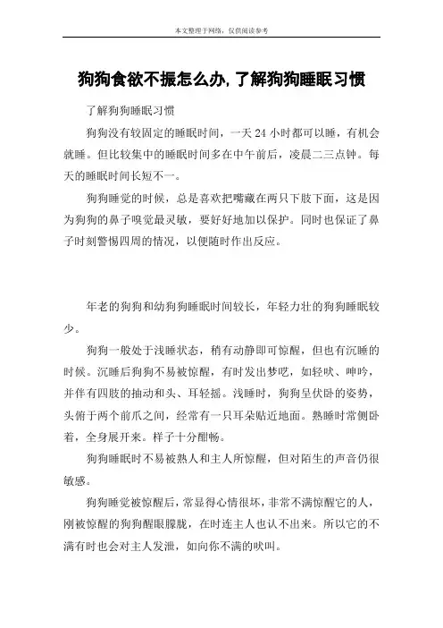 狗狗食欲不振怎么办,了解狗狗睡眠习惯