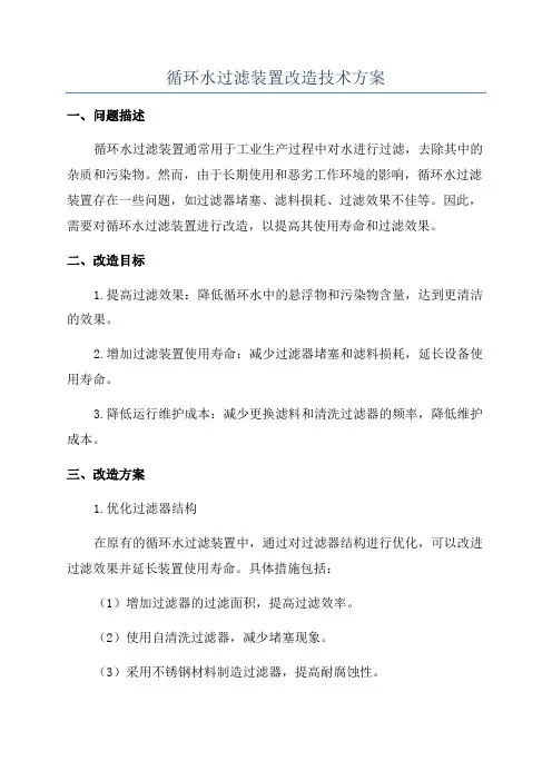 循环水过滤装置改造技术方案