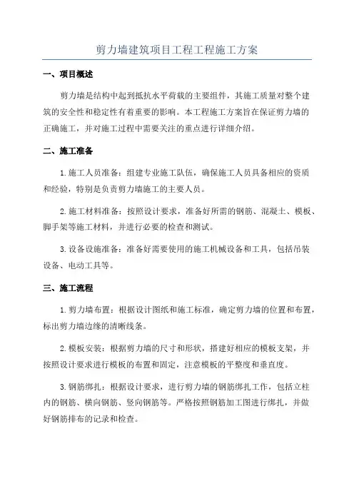 剪力墙建筑项目工程工程施工方案