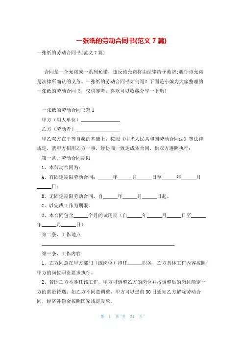 一张纸的劳动合同书(范文7篇)