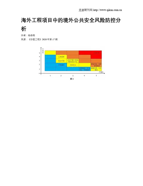 海外工程项目中的境外公共安全风险防控分析