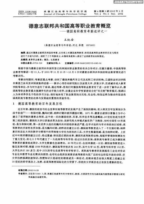 德意志联邦共和国高等职业教育概览——德国高职教育考察述评之一