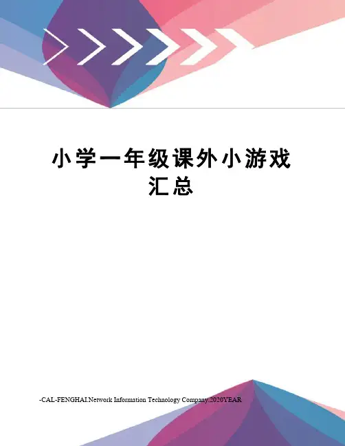 小学一年级课外小游戏汇总