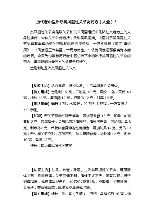 历代老中医治疗类风湿性关节炎药方（大全）！