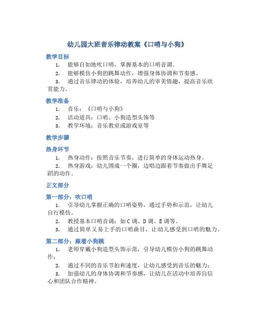 幼儿园大班音乐律动教案《口哨与小狗》