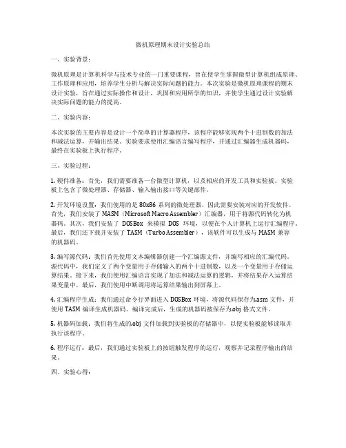 微机原理期末设计实验总结