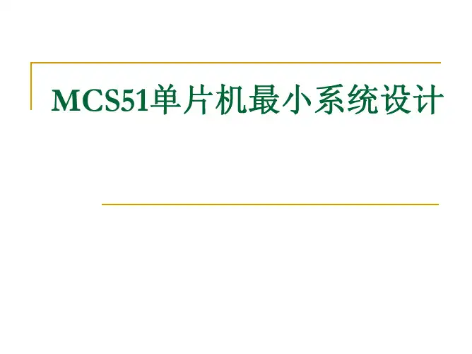 MCS51单片机最小系统设计
