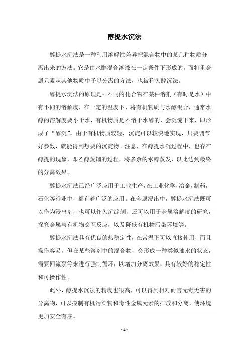 醇提水沉法