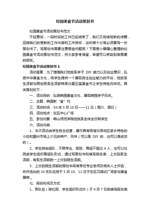 校园美食节活动策划书范文