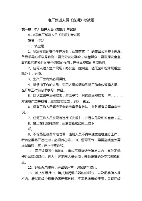 电厂新进人员《安规》考试题