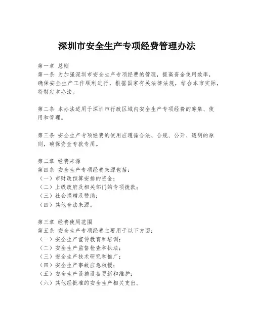 深圳市安全生产专项经费管理办法