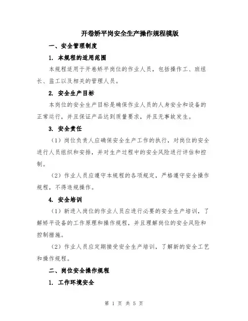 开卷矫平岗安全生产操作规程模版