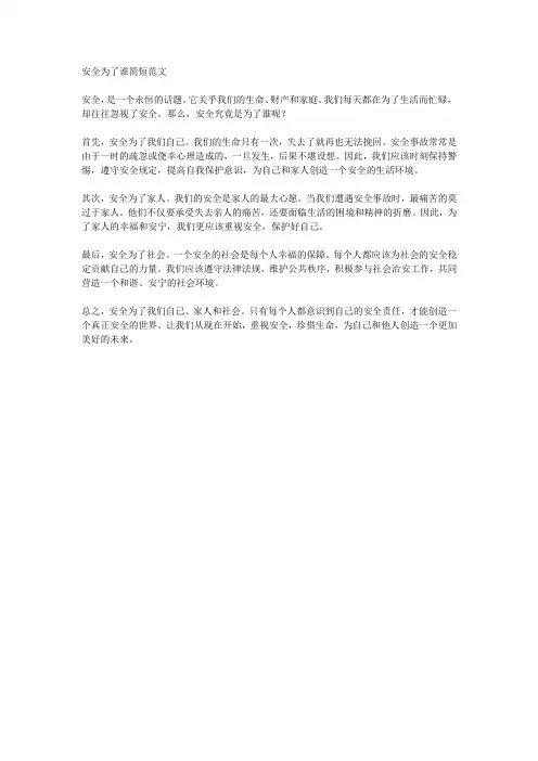 安全为了谁简短范文